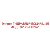 9236200262 ГИДРАВЛИЧЕСКИЙ ЦИЛИНДР Epiroc
