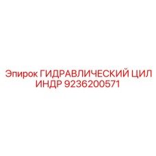 9236200571 ГИДРАВЛИЧЕСКИЙ ЦИЛИНДР Epiroc