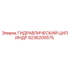 9236200575 ГИДРАВЛИЧЕСКИЙ ЦИЛИНДР Epiroc