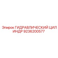 9236200577 ГИДРАВЛИЧЕСКИЙ ЦИЛИНДР Epiroc