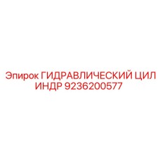 9236200577 ГИДРАВЛИЧЕСКИЙ ЦИЛИНДР Epiroc