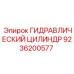 9236200577 ГИДРАВЛИЧЕСКИЙ ЦИЛИНДР Epiroc