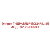 9236200580 ГИДРАВЛИЧЕСКИЙ ЦИЛИНДР Epiroc