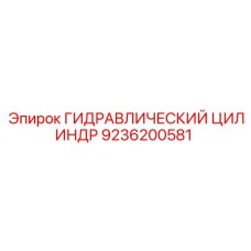 9236200581 ГИДРАВЛИЧЕСКИЙ ЦИЛИНДР Epiroc