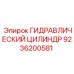 9236200581 ГИДРАВЛИЧЕСКИЙ ЦИЛИНДР Epiroc