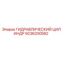 9236200582 ГИДРАВЛИЧЕСКИЙ ЦИЛИНДР Epiroc