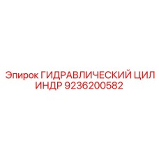 9236200582 ГИДРАВЛИЧЕСКИЙ ЦИЛИНДР Epiroc