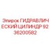 9236200582 ГИДРАВЛИЧЕСКИЙ ЦИЛИНДР Epiroc