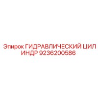 9236200586 Гидравлический цилиндр Epiroc