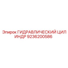 9236200586 Гидравлический цилиндр Epiroc