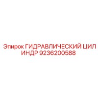 9236200588 Гидравлический цилиндр Epiroc