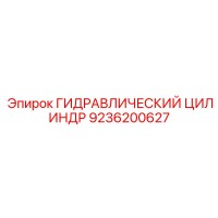 9236200627 Гидравлический цилиндр Epiroc