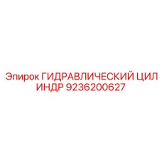 9236200627 Гидравлический цилиндр Epiroc