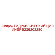 9236202280 ГИДРАВЛИЧЕСКИЙ ЦИЛИНДР Epiroc