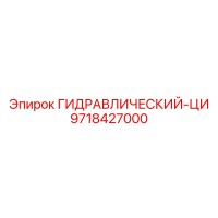 9718427000 ГИДРАВЛИЧЕСКИЙ-ЦИ Epiroc