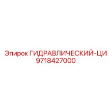 9718427000 ГИДРАВЛИЧЕСКИЙ-ЦИ Epiroc