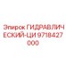 9718427000 ГИДРАВЛИЧЕСКИЙ-ЦИ Epiroc