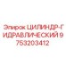 9753203412 ЦИЛИНДР-ГИДРАВЛИЧЕСКИЙ (Epiroc)
