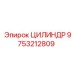 9753212809 ЦИЛИНДР Epiroc