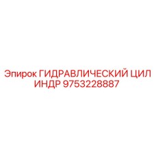 9753228887 ГИДРАВЛИЧЕСКИЙ ЦИЛИНДР Epiroc