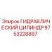 9753228887 ГИДРАВЛИЧЕСКИЙ ЦИЛИНДР Epiroc