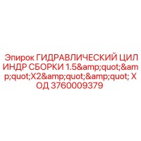 3760009379 ГИДРАВЛИЧЕСКИЙ ЦИЛИНДР СБОРКИ 1.5