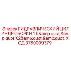 Сборка гидравлического цилиндра Epiroc 3760009379
