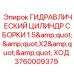 Сборка гидравлического цилиндра Epiroc 3760009379