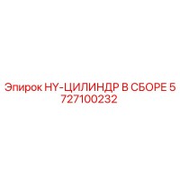 5727100232 HY-ЦИЛИНДР В СБОРЕ Epiroc