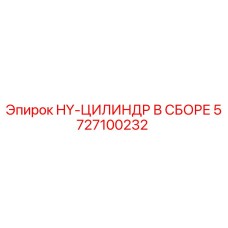 5727100232 HY-ЦИЛИНДР В СБОРЕ Epiroc