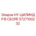 5727100232 HY-ЦИЛИНДР В СБОРЕ Epiroc