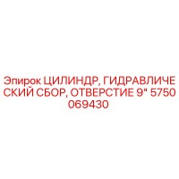5750069430 ЦИЛИНДР, ГИДРАВЛИЧЕСКИЙ СБОР, ОТВЕРСТИЕ 9