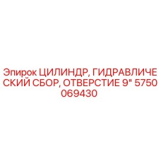 Оригинальный гидравлический цилиндр Epiroc артикул 5750069430 для буровых машин