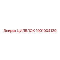 1901004129 ЦИЛБЛОК Epiroc