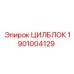 1901004129 ЦИЛБЛОК Epiroc