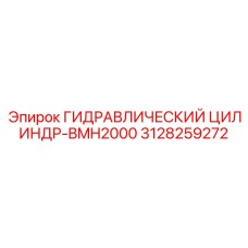3128259272 ГИДРАВЛИЧЕСКИЙ ЦИЛИНДР-BMH2000 Epiroc