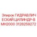 3128259272 ГИДРАВЛИЧЕСКИЙ ЦИЛИНДР-BMH2000 Epiroc