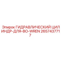 2657437717 ГИДРАВЛИЧЕСКИЙ ЦИЛИНДР-ДЛЯ-BO-WREN Epiroc