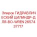 2657437717 ГИДРАВЛИЧЕСКИЙ ЦИЛИНДР-ДЛЯ-BO-WREN Epiroc