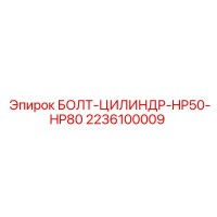 2236100009 БОЛТ-ЦИЛИНДР-HP50-HP80 Epiroc