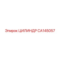 CA145057 ЦИЛИНДР Epiroc
