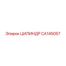 CA145057 ЦИЛИНДР Epiroc