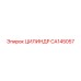 CA145057 ЦИЛИНДР Epiroc