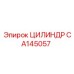 CA145057 ЦИЛИНДР Epiroc