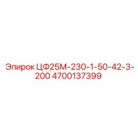 4700137399 ЦФ25М-230-1-50-42-3-200 Epiroc