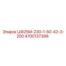 4700137399 ЦФ25М-230-1-50-42-3-200 Epiroc
