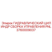 3760009037 ГИДРАВЛИЧЕСКИЙ ЦИЛИНДР СБОРКА УПРАВЛЕНИЯ PNL Epiroc