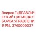 Комплект управления гидроцилиндром Epiroc PNL