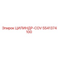 5541374100 ЦИЛИНДР-COV Epiroc