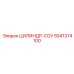 5541374100 ЦИЛИНДР-COV Epiroc